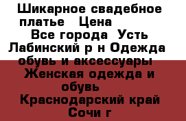 Шикарное свадебное платье › Цена ­ 7 000 - Все города, Усть-Лабинский р-н Одежда, обувь и аксессуары » Женская одежда и обувь   . Краснодарский край,Сочи г.